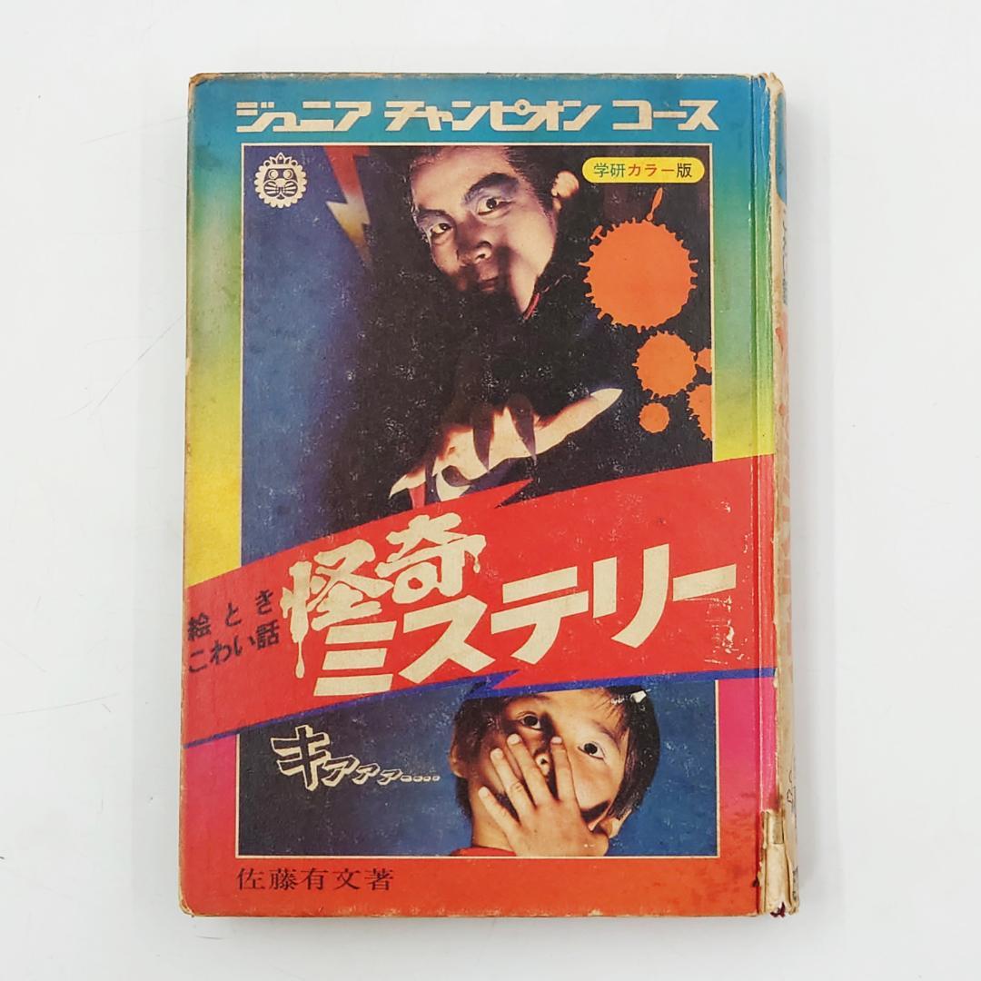学研 ジュニアチャンピオンコース 絵ときこわい話 怪奇ミステリー