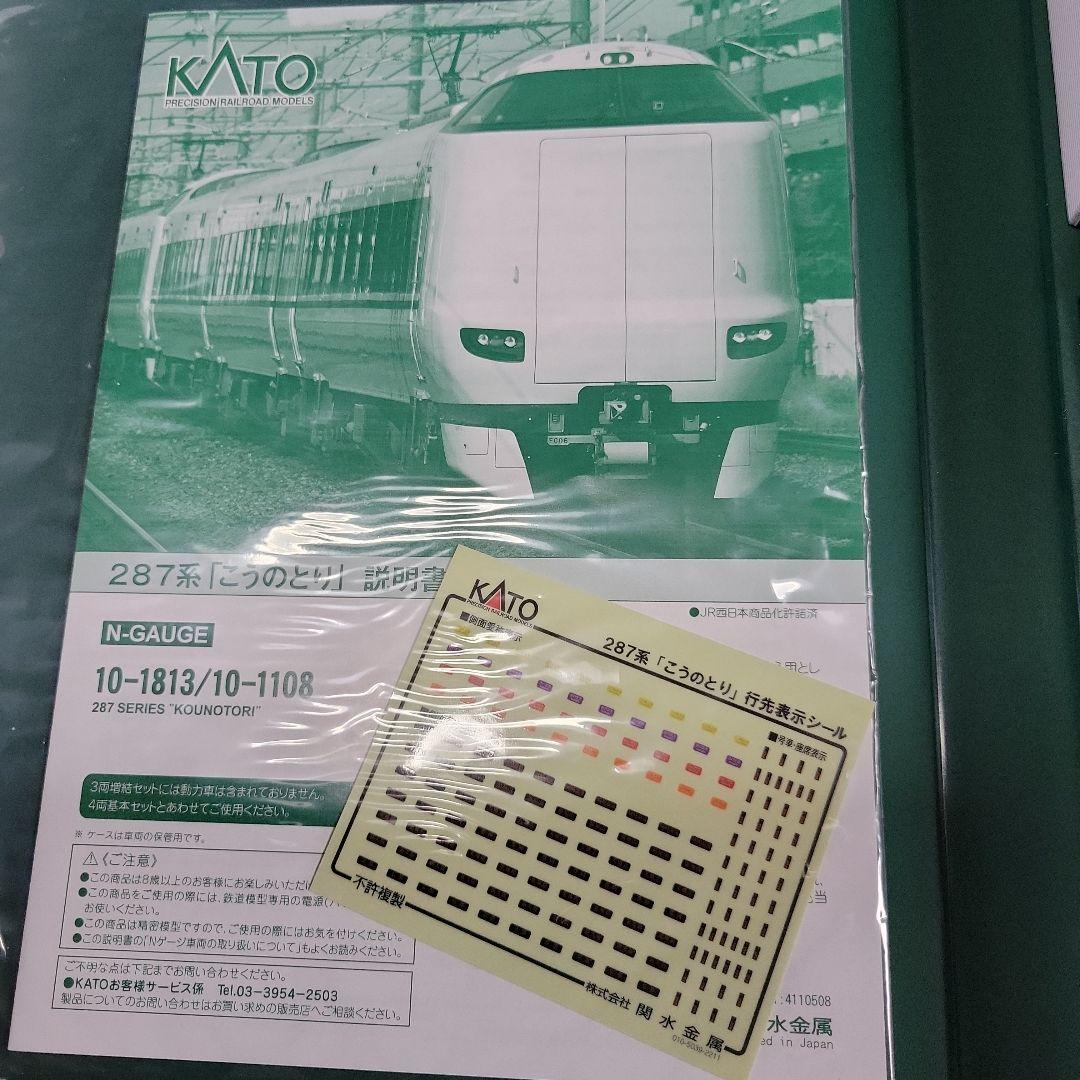 KATO 287系「こうのとり」 基本・増結セット