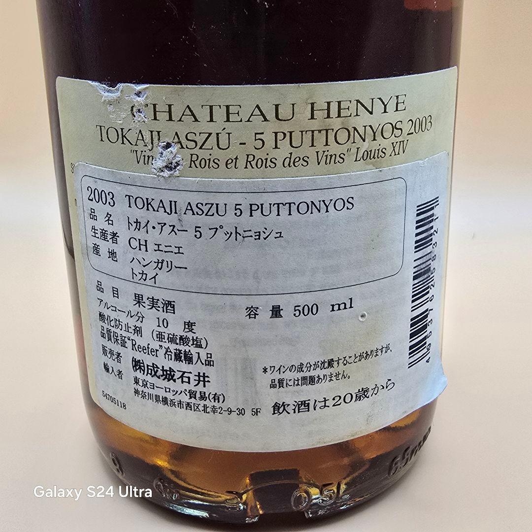 未開封 世界三大貴腐ワイン トカイ・アスー・エッセンシア 2003 500ml