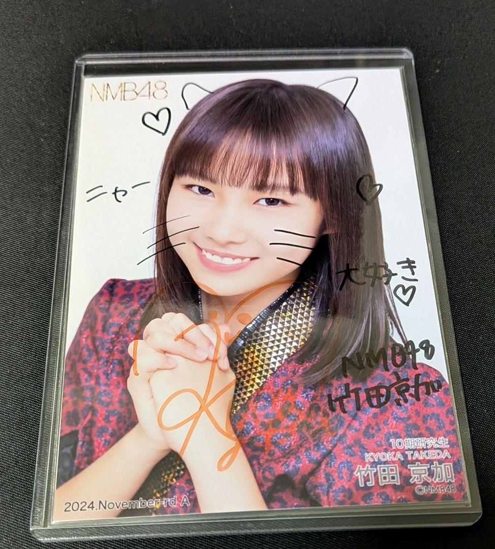 NMB48 竹田京加 直筆サイン入り 生写真 2024 November NMB48 竹田京加 直筆