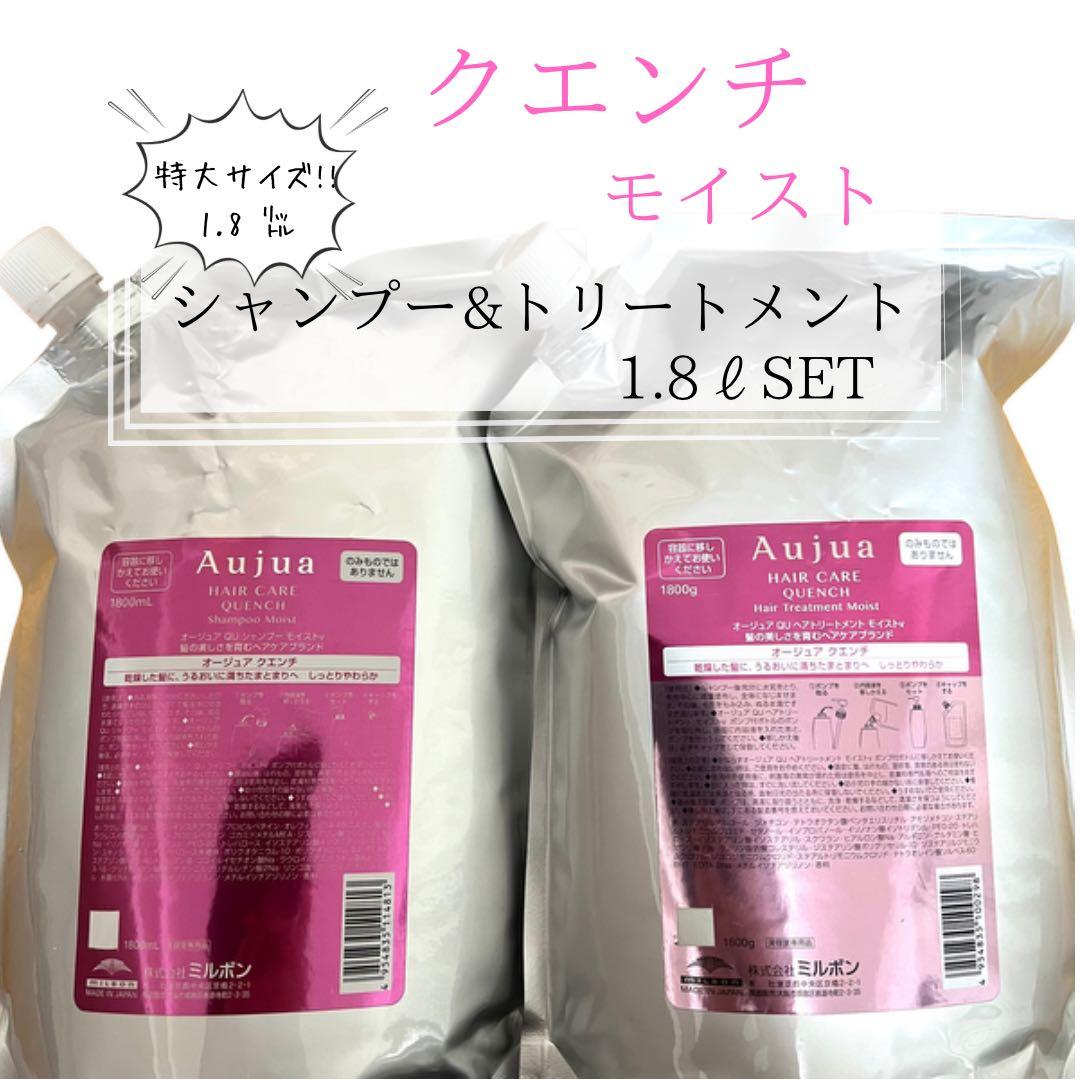 オージュアクエンチモイストシャンプートリートメント1.8L