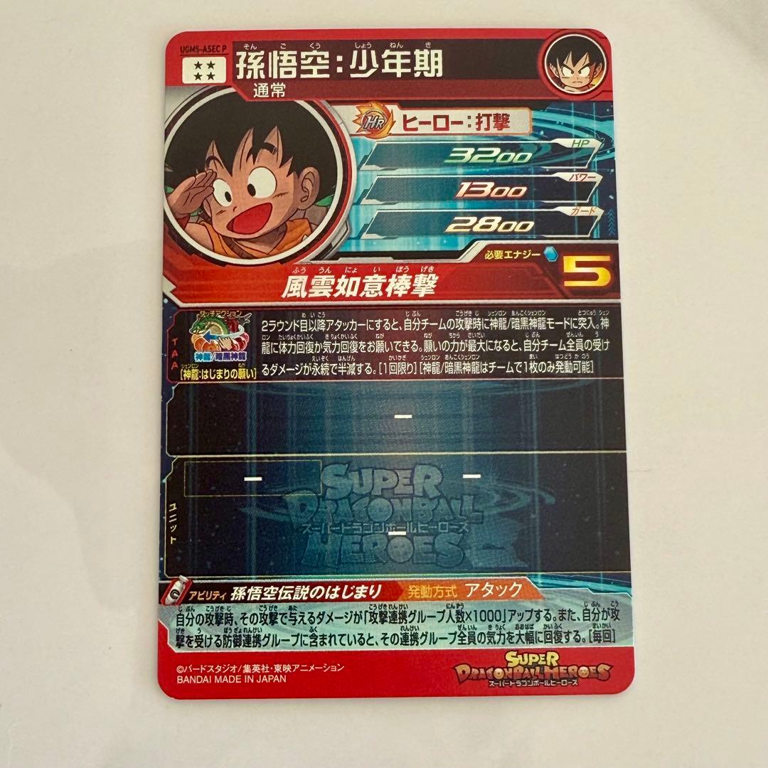 スーパードラゴンボールヒーローズ 孫悟空 少年期 UGM5 ASEC P ２枚