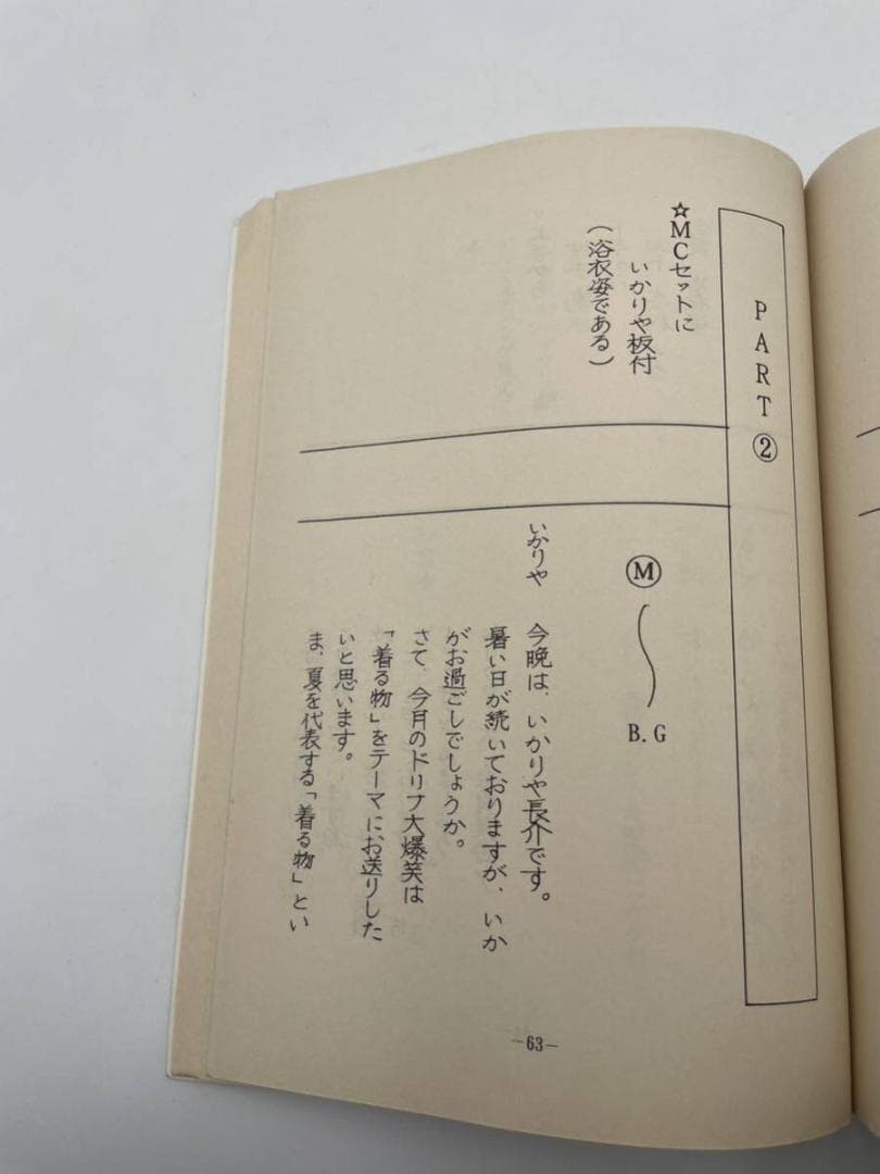 わ*マ様 入手困難 ドリフ大爆笑'94 台本 ドリフターズ 決定稿 フジテレビ