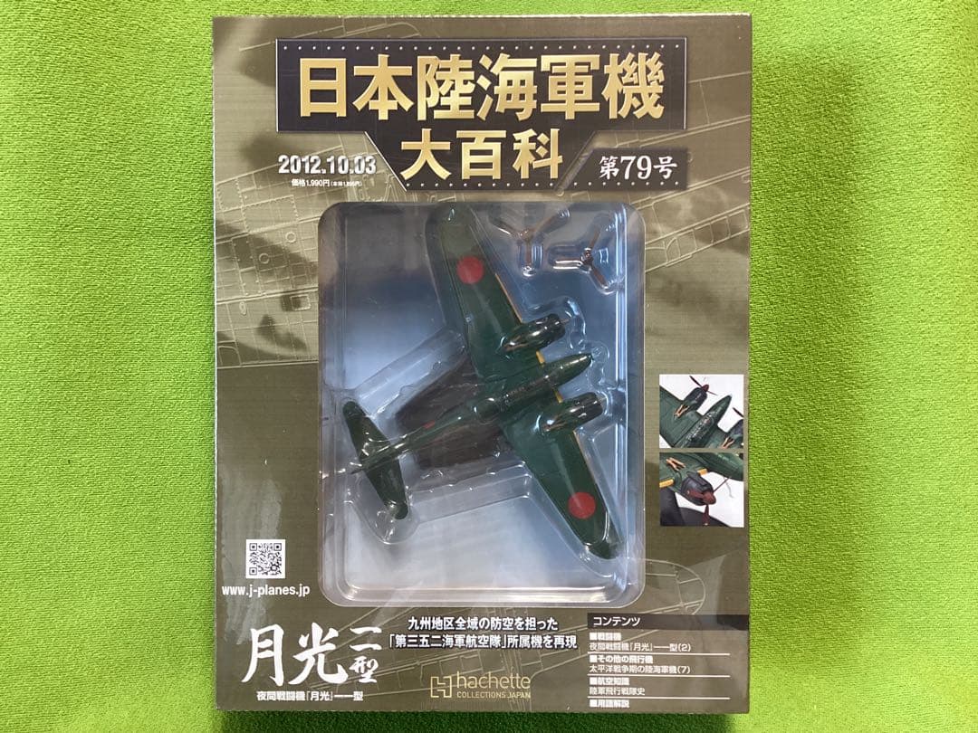 アシェット 日本陸海軍機大百科 新品 海軍 夜間戦闘機「月光」 一一型