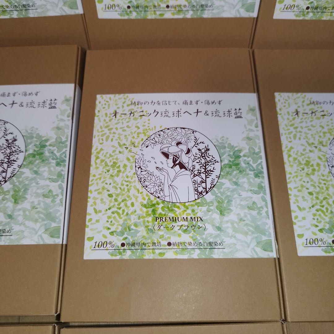 【未開封・10点セット】オーガニック琉球ヘナ&琉球藍 プレミアム ダークブラウン