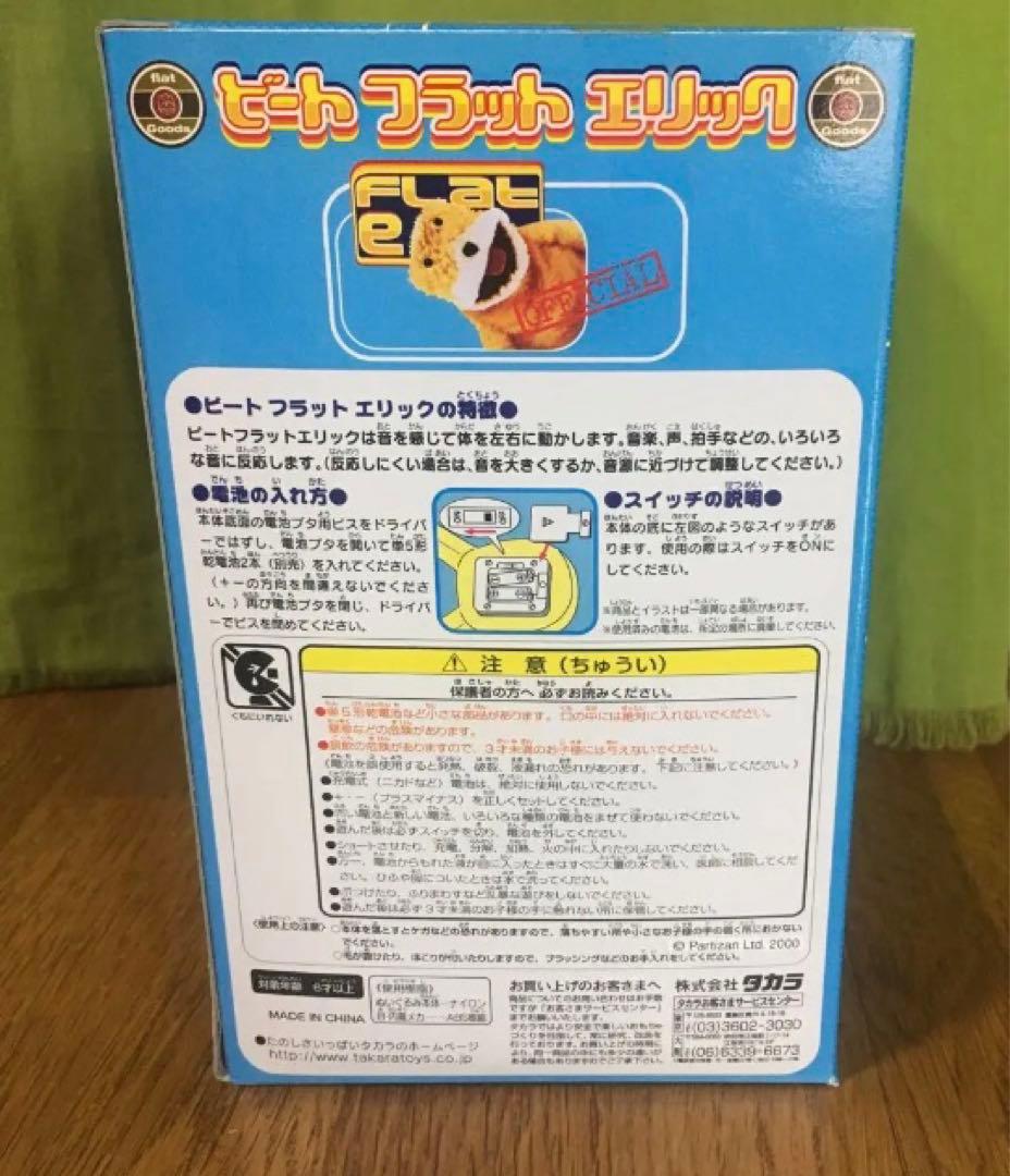 ビートフラットエリック