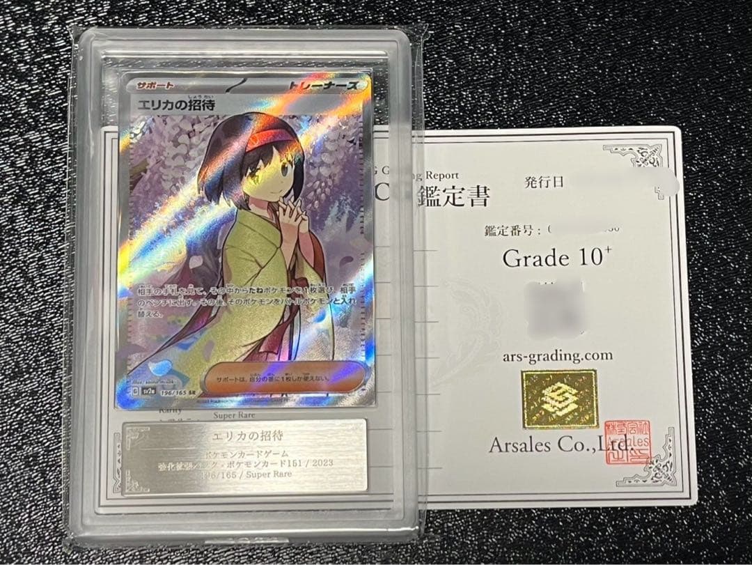 ARS10＋・鑑定書付き)エリカのおもてなし SR