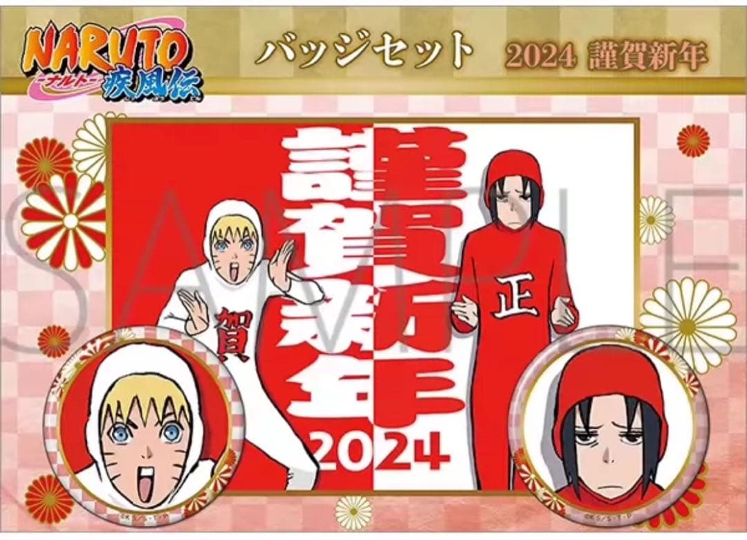 NARUTO 疾風伝 謹賀新年 2024 缶バッジ セット NARUTO ナルト 疾風伝