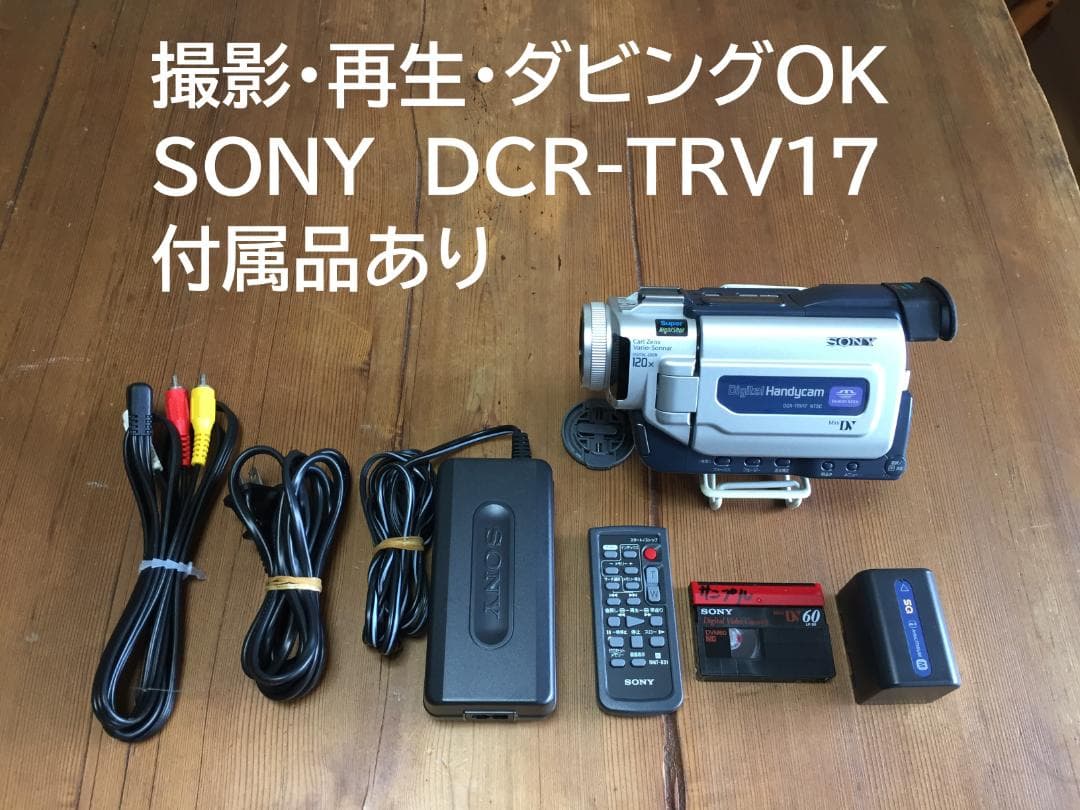 撮影再生ダビングOK 美品 SONY DCR-TRV17 付属品あり