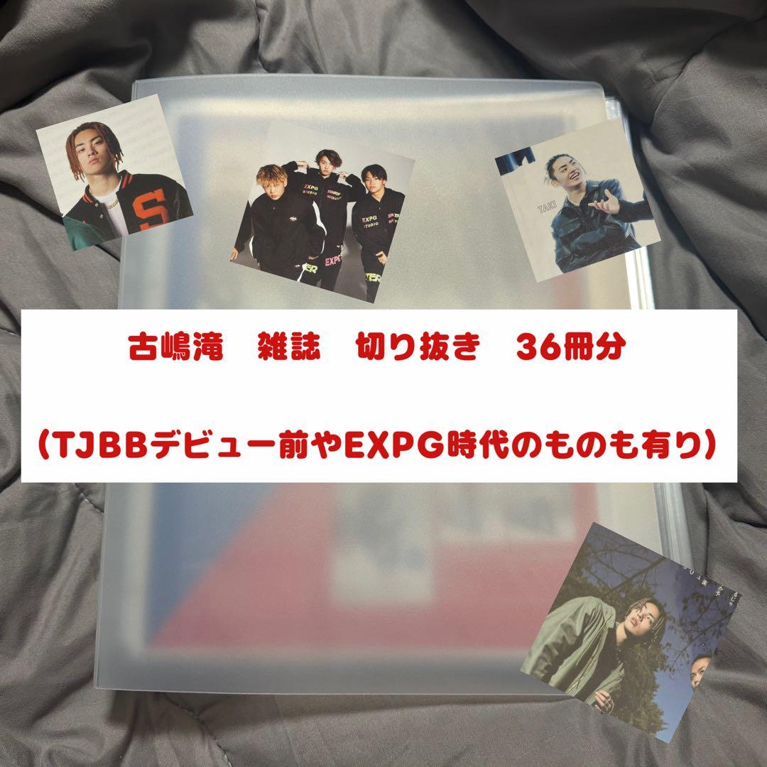 古嶋滝セットまとめ売り