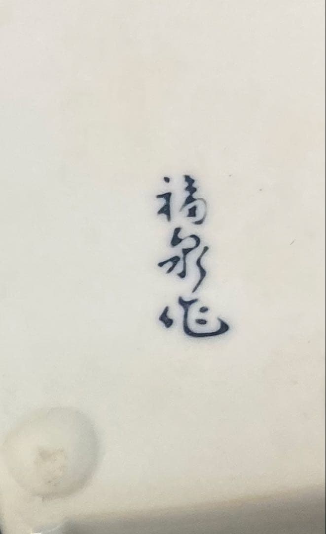 B294s「船形 酒器」一対 肥前 福泉造 共箱 銚子 懐石道具 茶道具