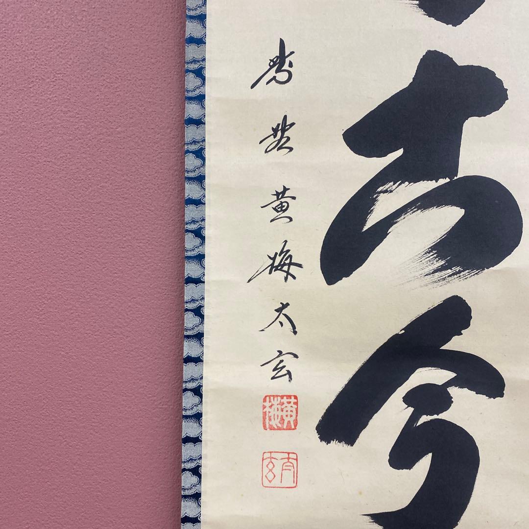 掛け軸2本 小林太玄作 松無古今色 酒井抱一筆 楽焼茶碗