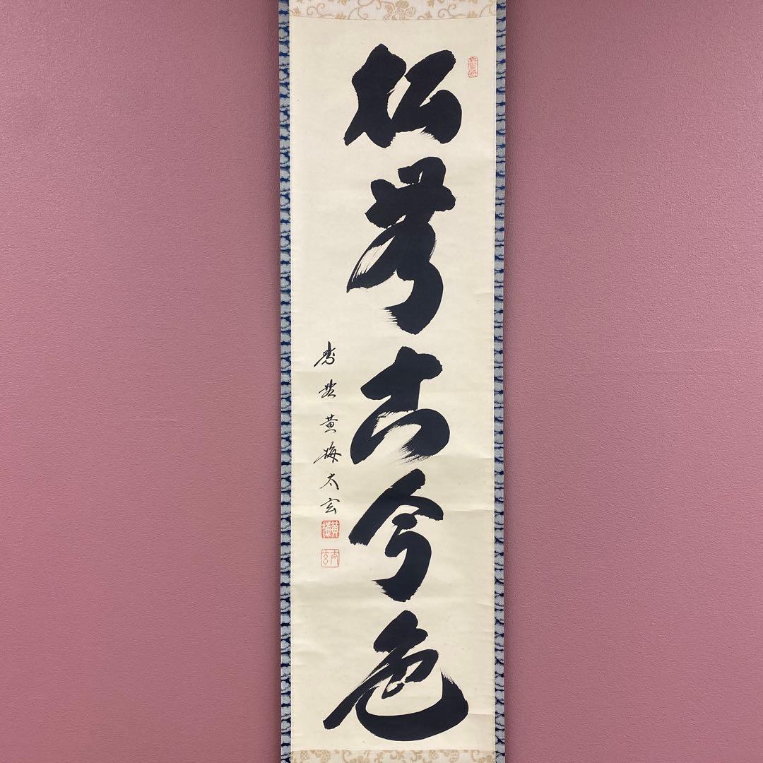 掛け軸2本 小林太玄作 松無古今色 酒井抱一筆 楽焼茶碗