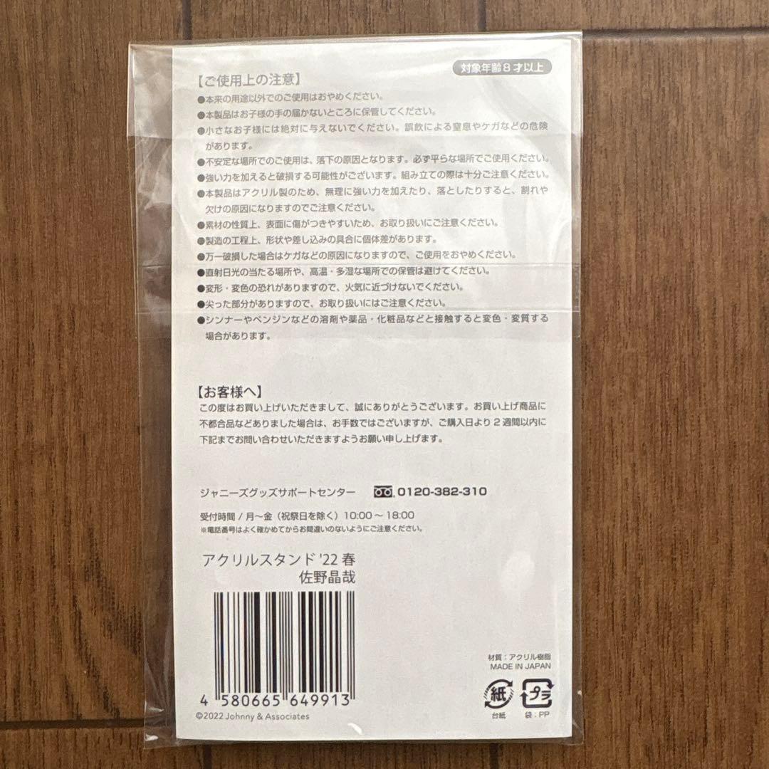 Aぇ！group 佐野晶哉　公式アクスタ 生写真