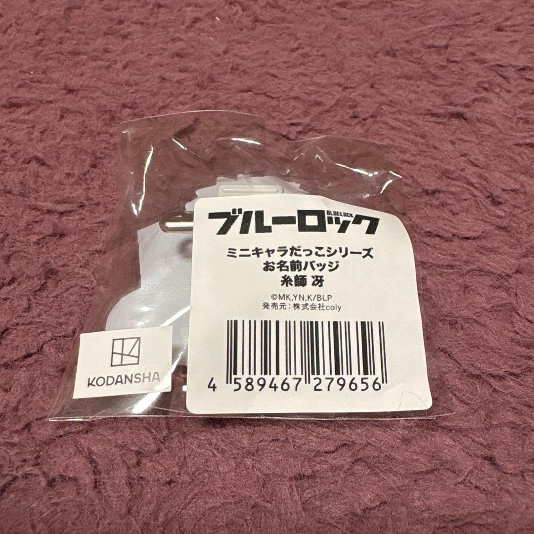糸師冴 ブルーロック ミニキャラだっこシリーズお名前バッジ