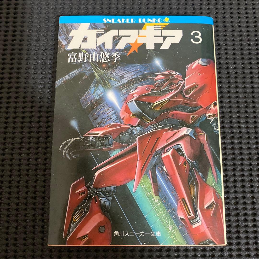U*O様 ガイア・ギア 全巻セット 富野由悠季 5巻のみ初版