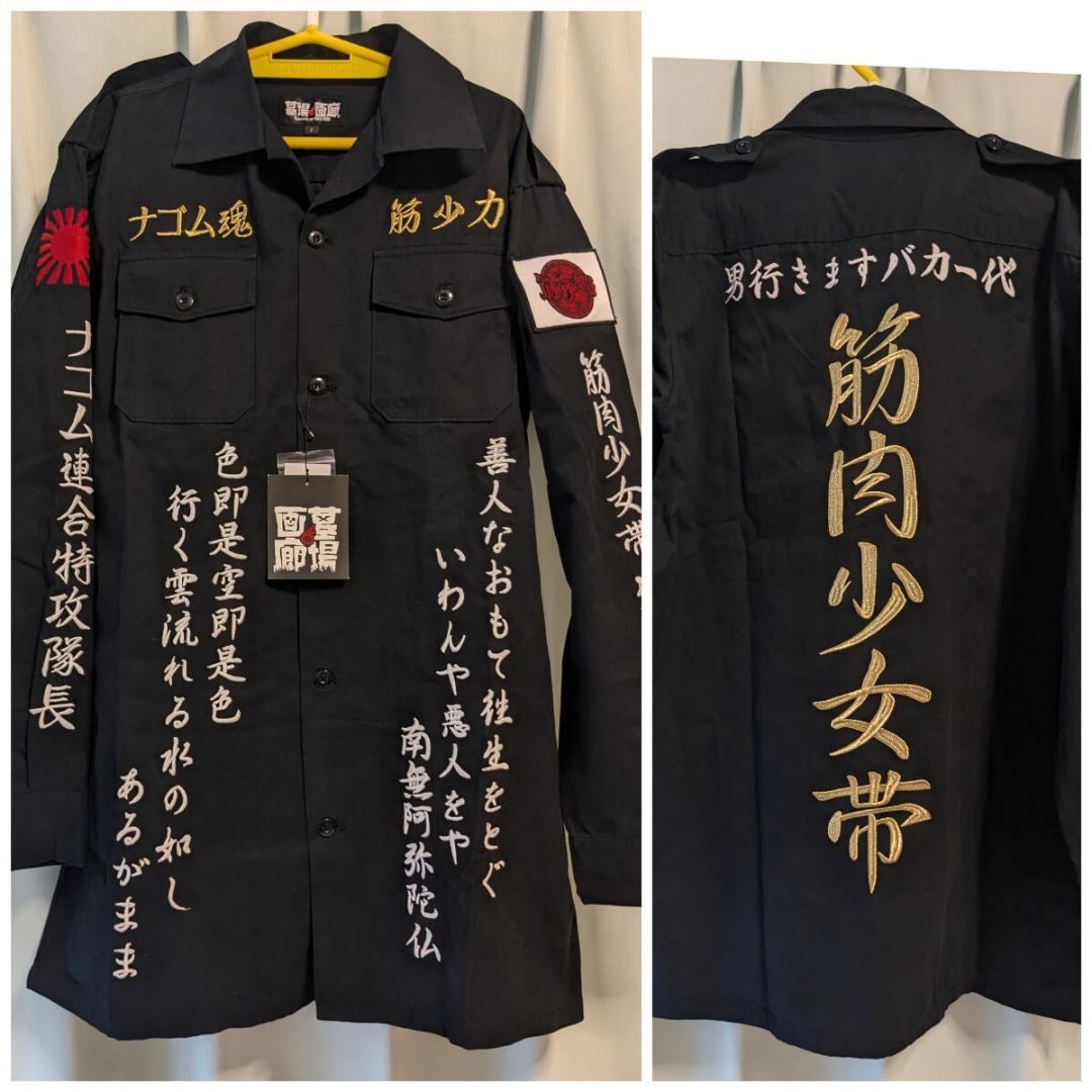 タグ付き筋肉少女帯 墓場の画廊 特攻シャツ 特攻服 ナゴム魂 大槻ケンヂ