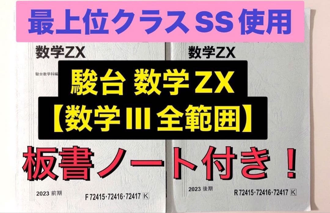 駿台 テキスト 数学ZX【数学III全範囲】通年セット 三森司 鉄緑会 河合塾