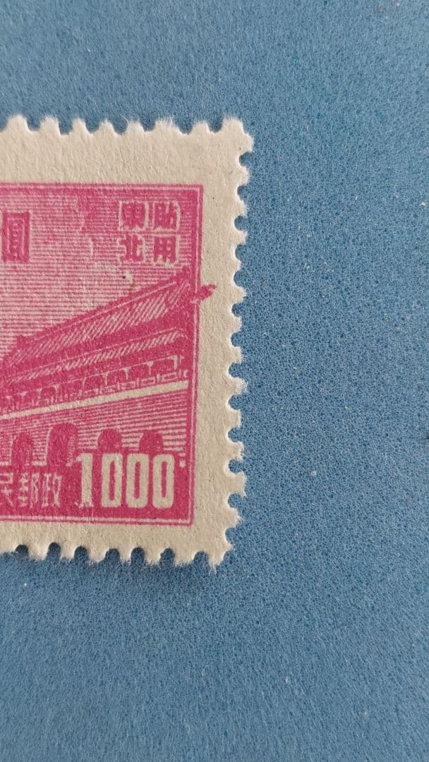 超レア？ 中国切手 天安門図 東北貼用 1000圓