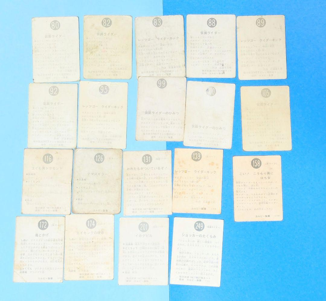 仮面ライダー 旧カルビー仮面ライダーカード当時物1番から249番までの