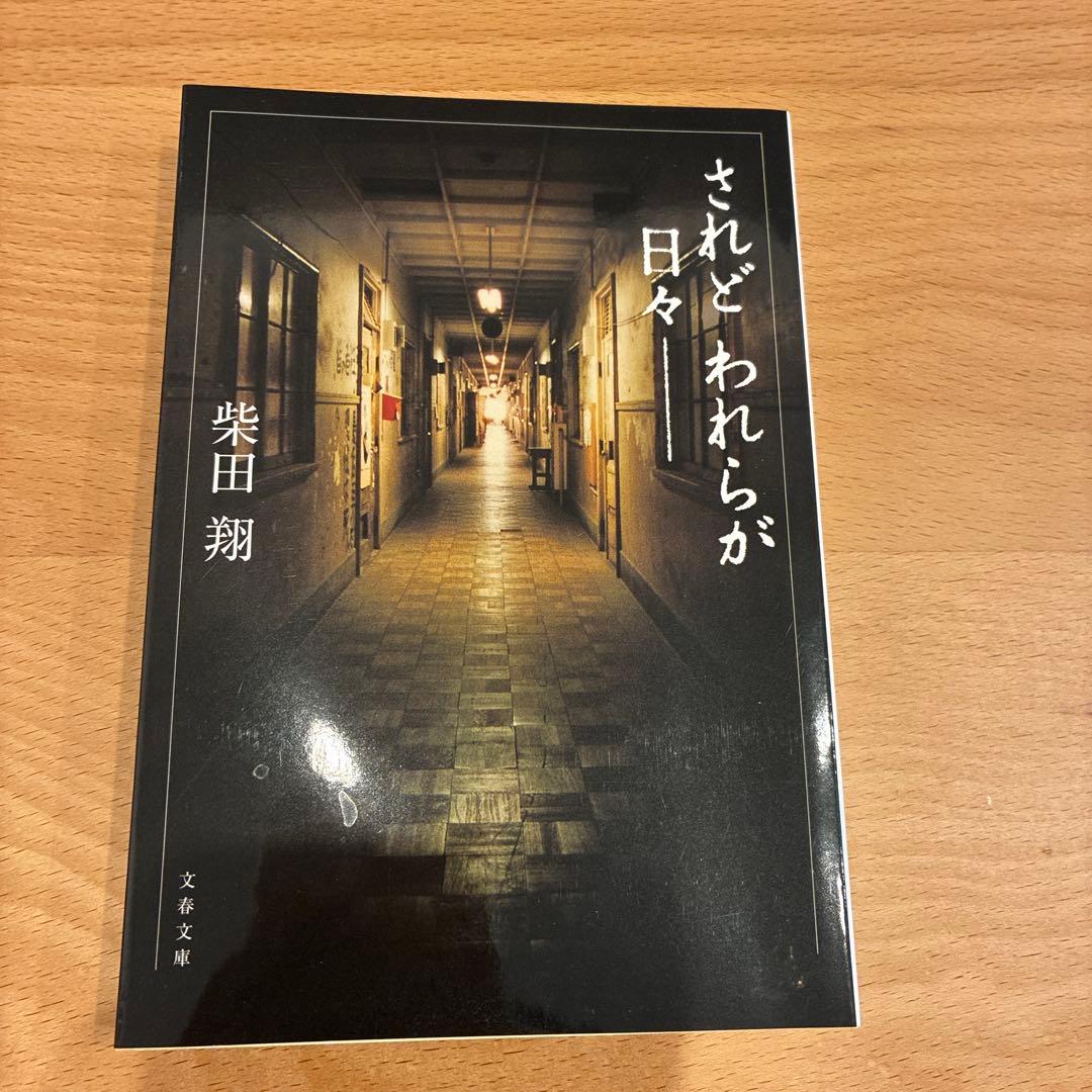 柴田翔 されどわれらが日々 文藝春秋 - メルカリ