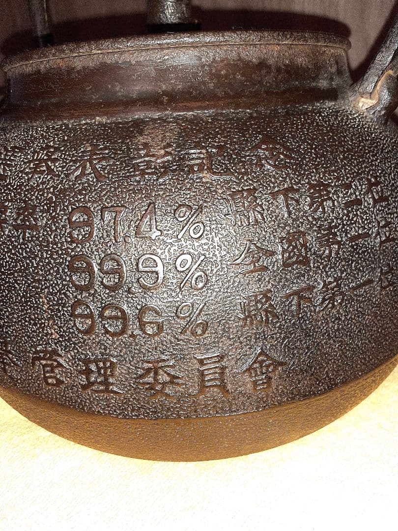 262 大振り 鉄瓶 1950年選挙表彰記念