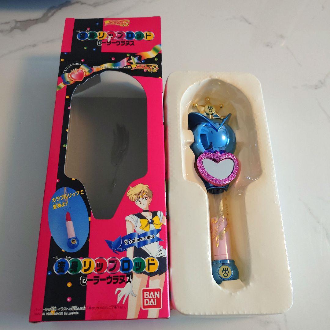 セーラーウラヌス 天王はるか 変身リップロッド 当時 箱あり バンダイ
