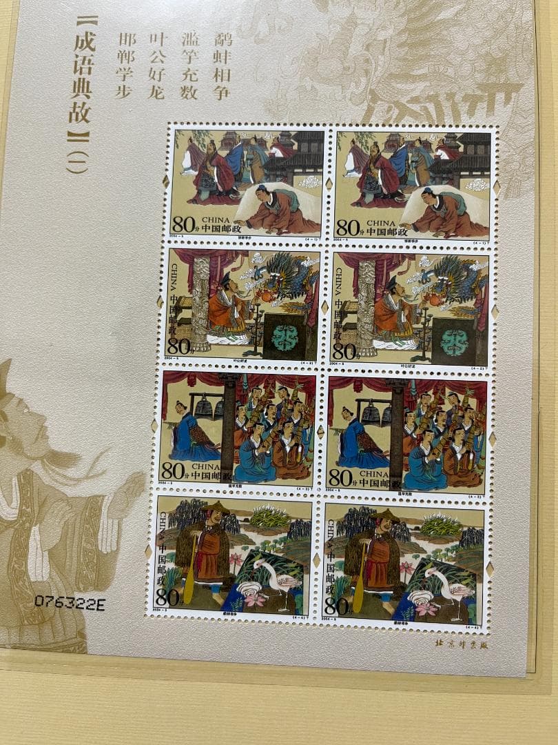 中国 切手 絶品 古典 冊子 文化・歴史