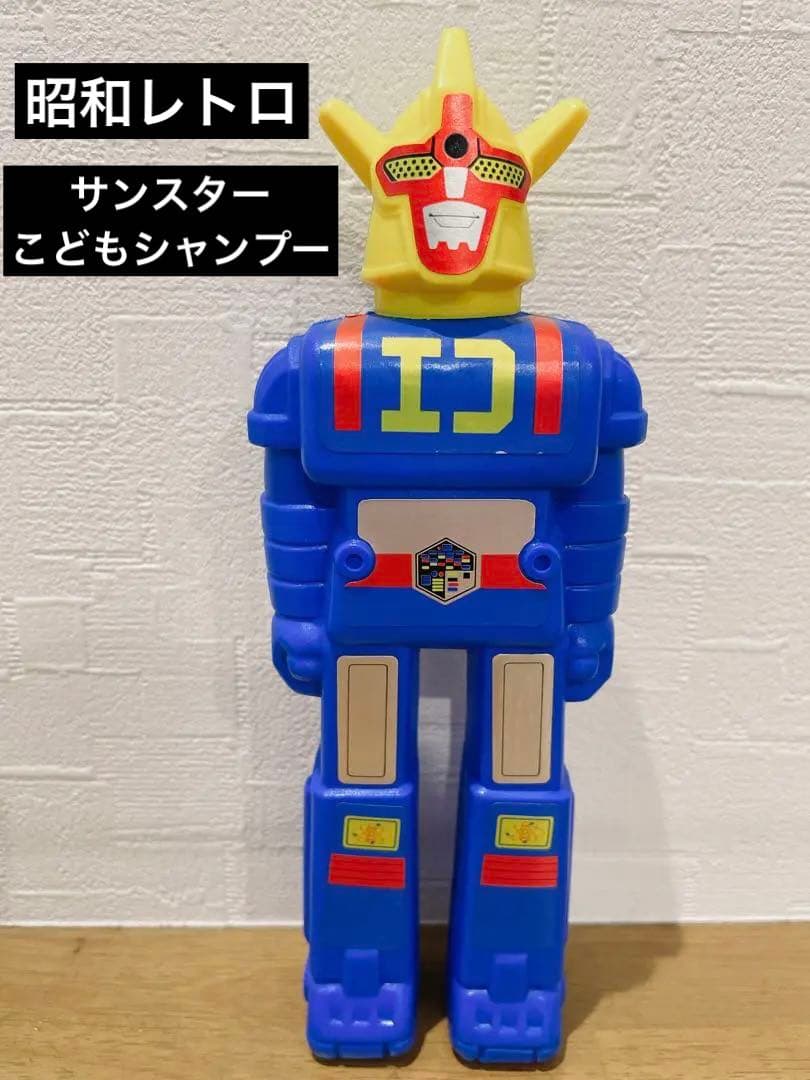 昭和レトロ サンスターこどもシャンプー デンジマン ダイデンジン