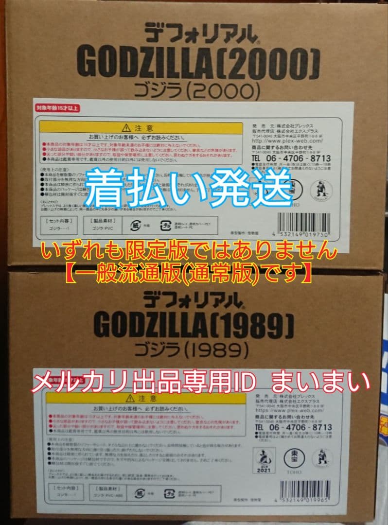 新品未開封】デフォリアル ゴジラ 1989 2000【一般流通版 2種セット】