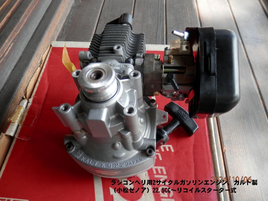 ラジコンヘリ KALT KG-22S 2サイクルガソリンエンジン 22.5cc