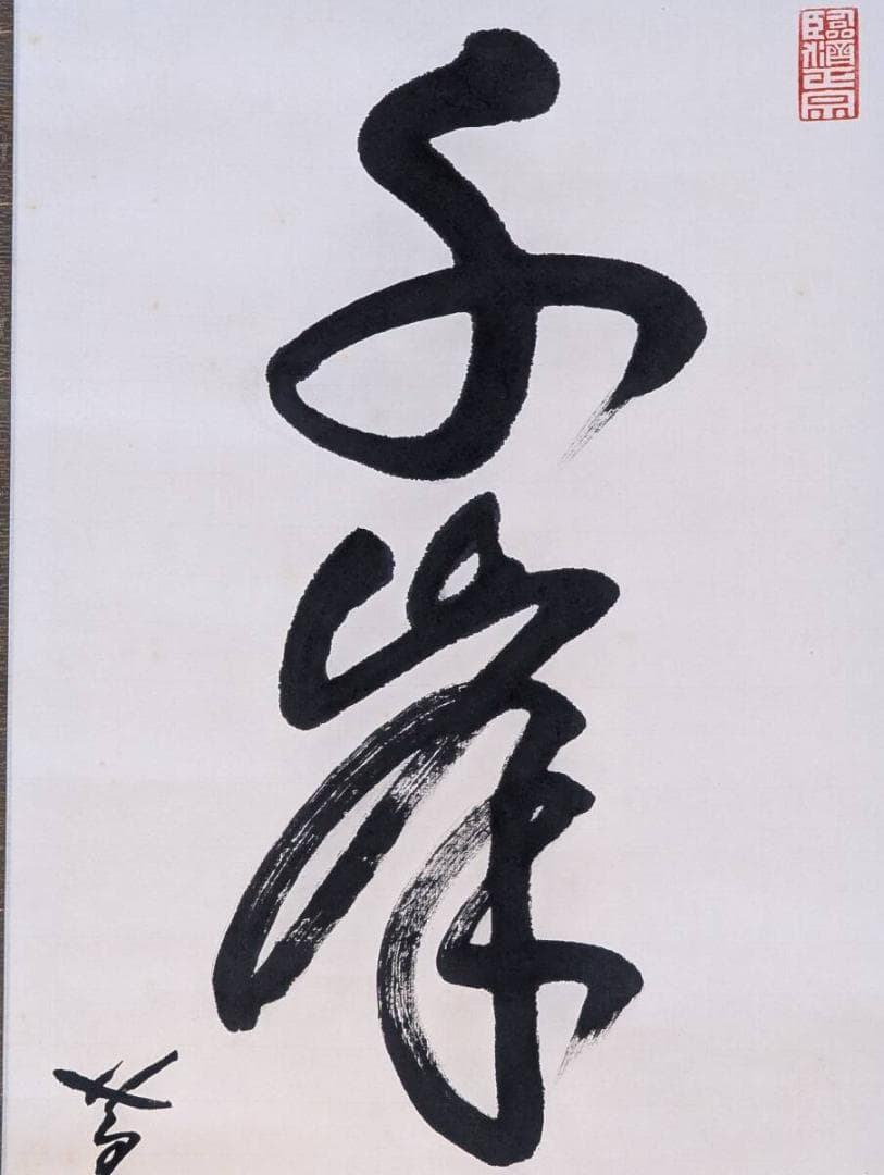 模写】掛軸 隠元隆琦 千峰供法眼 古美術 書道作品 合箱入 U69 - メルカリ