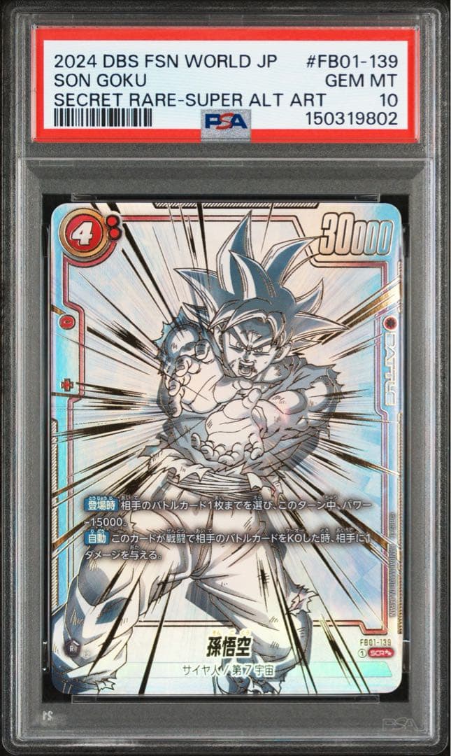 PSA10】孫悟空 FB01-139 SCR フュージョンワールド - メルカリ