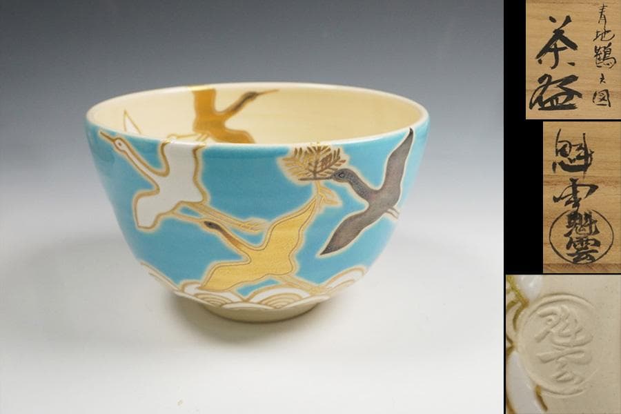 伊藤魁雲 青地鶴之図茶碗 茶道具 共箱 - メルカリ