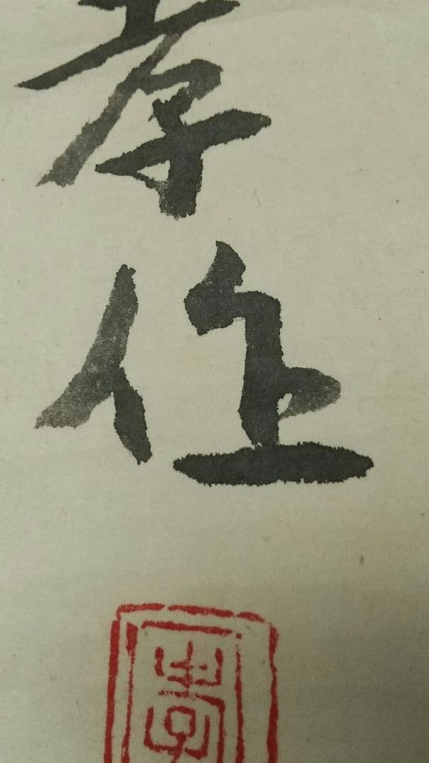 俳人 小説家 瀧井孝作 俳句 掛軸 岐阜高山 師志賀直哉 - yellows.co.jp