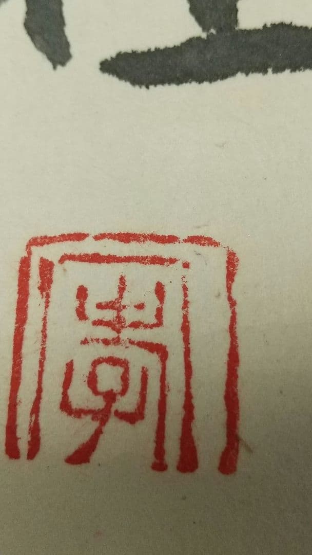 俳人 小説家 瀧井孝作 俳句 掛軸 岐阜高山 師志賀直哉 - yellows.co.jp