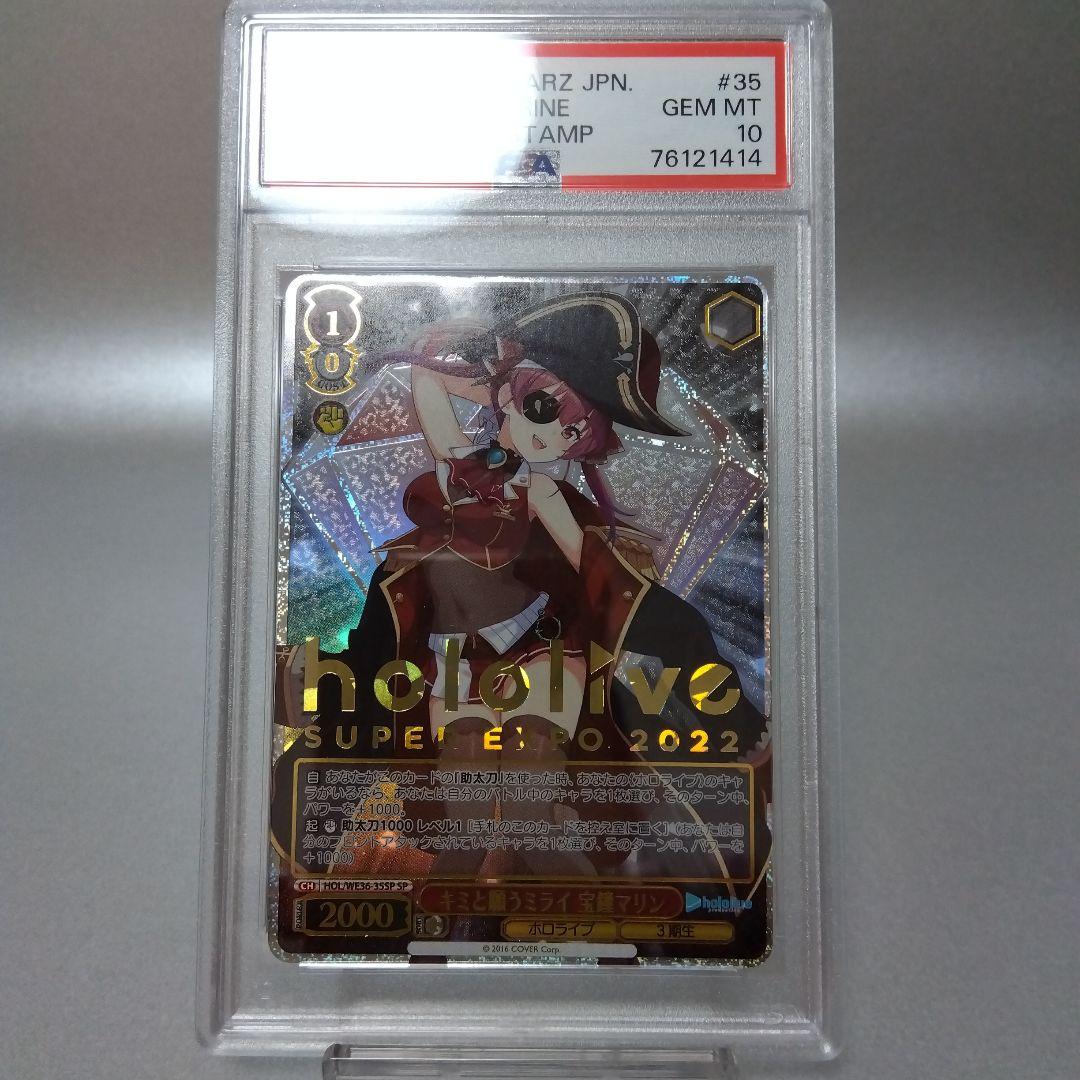 (箔押し)キミと願うミライ 宝鐘マリン(SP) PSA10