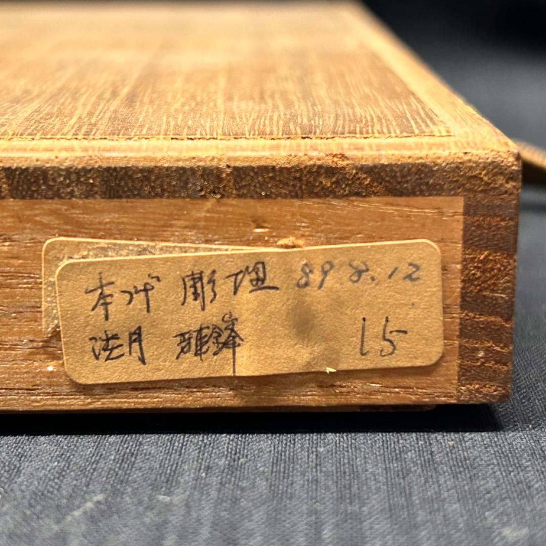 ▽Ec左1042 箱のみ 雅鋒 淡月作 御将棋駒 空箱