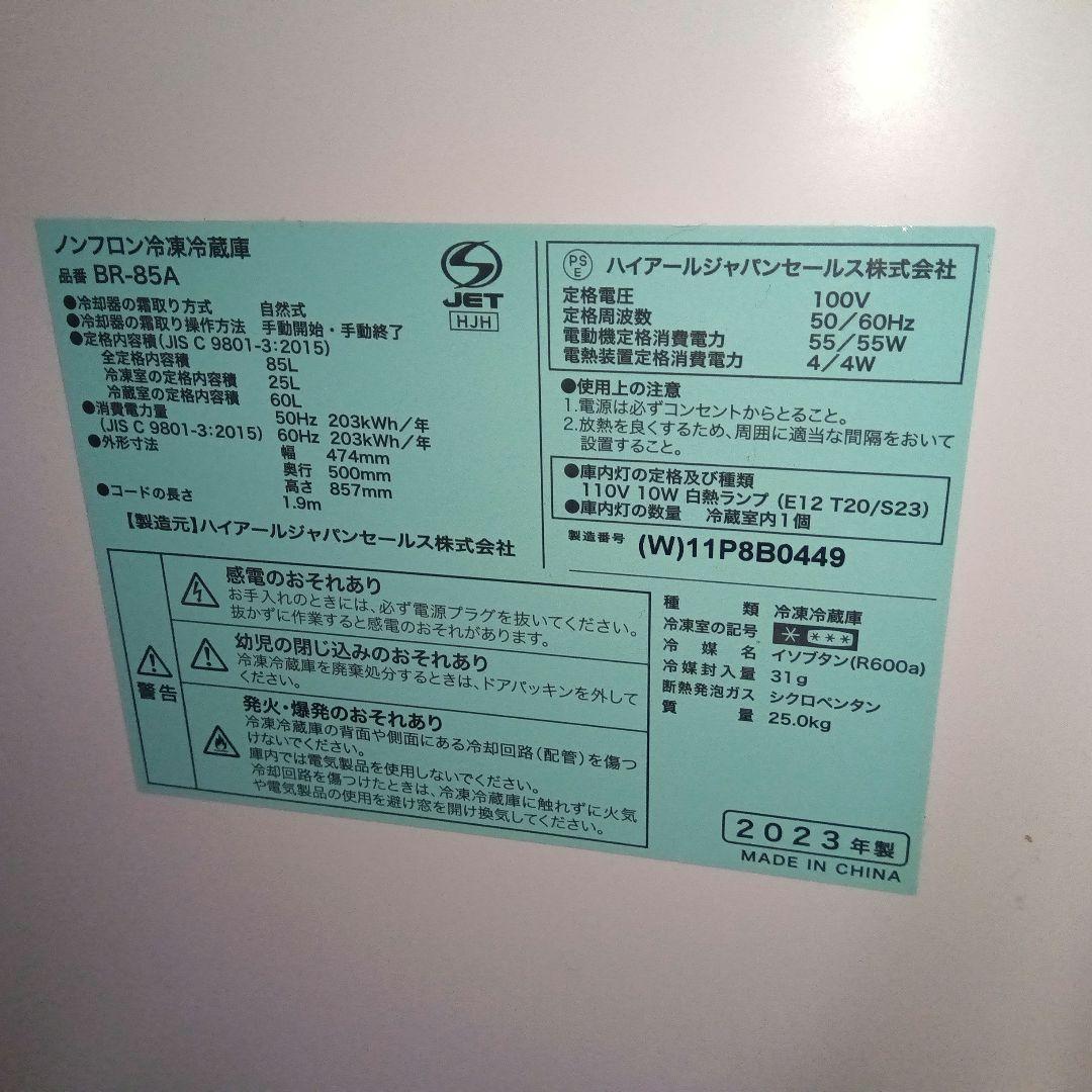 ハイアール　冷凍冷蔵庫　85リットル　2023年製