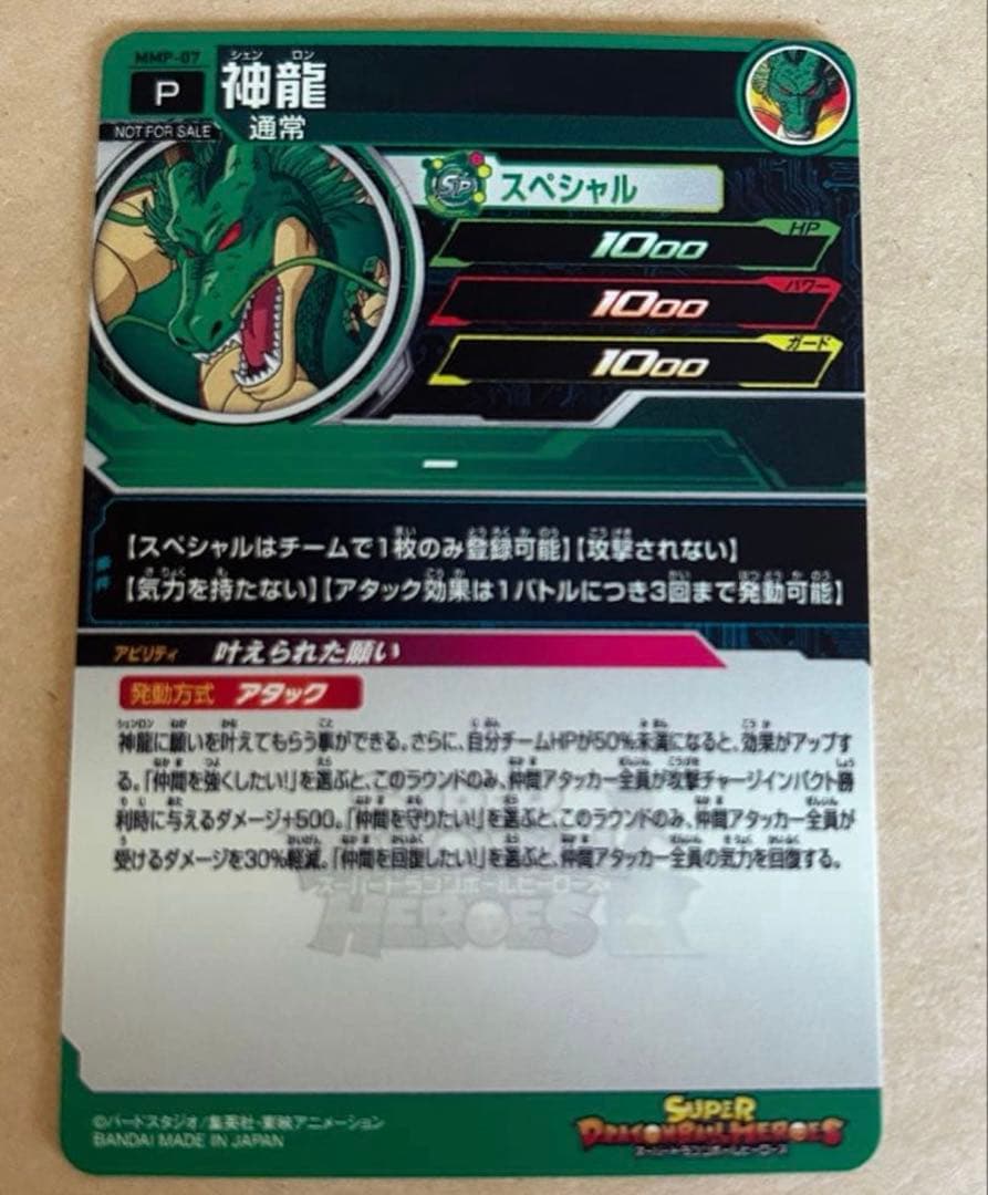 ドラゴンボールヒーローズ 神龍 MMP-07 - メルカリ