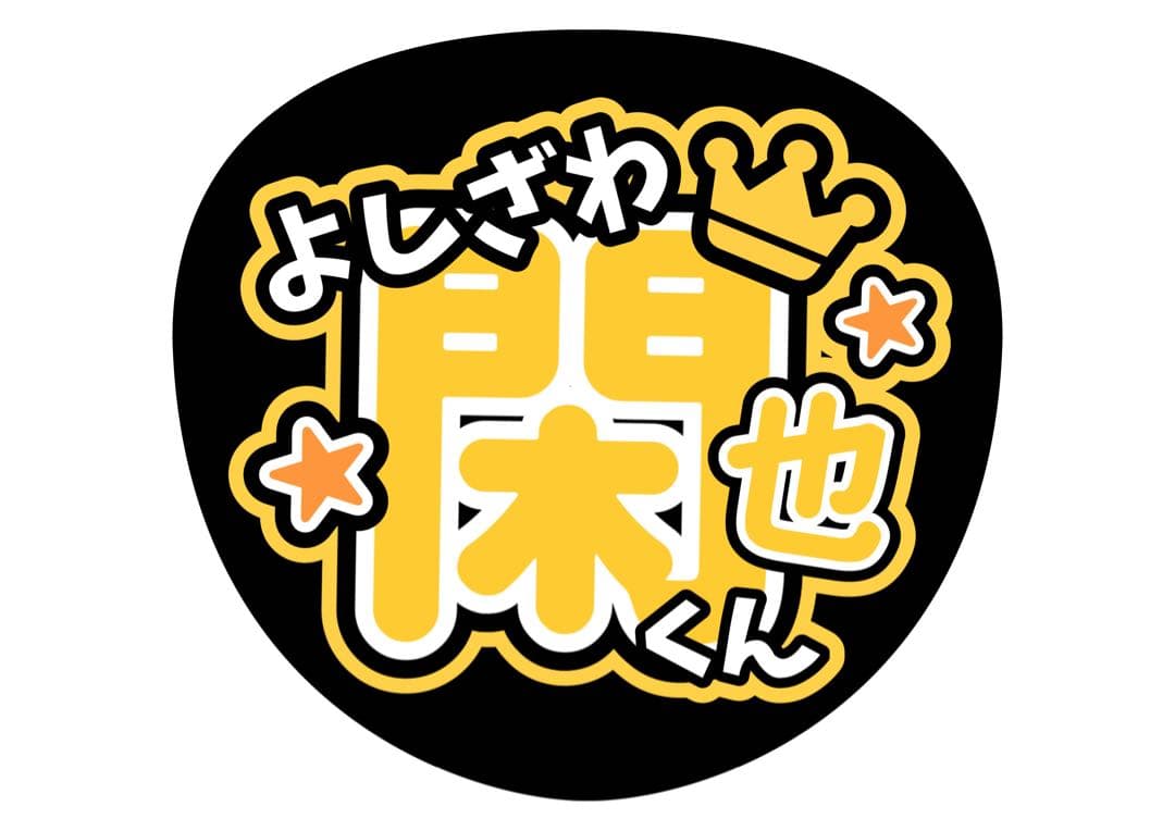 ファンサうちわ『TravisJapan』オーダーページ
