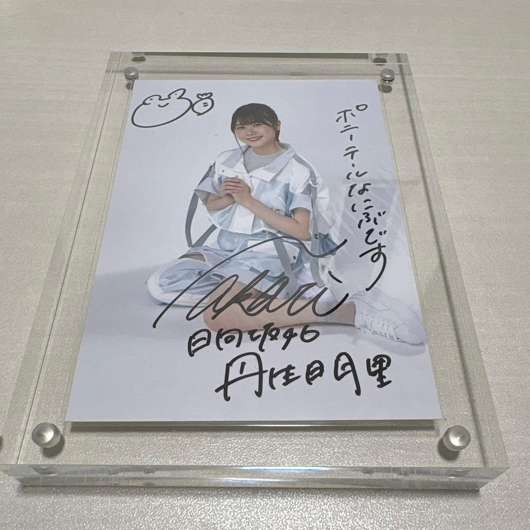 日向坂46 丹生明里 秘蔵生写真 サイン入り - メルカリ