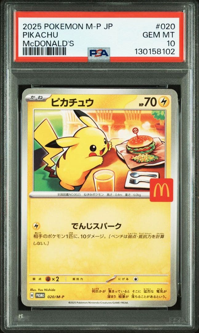ピカチュウ マクドナルド PSA10