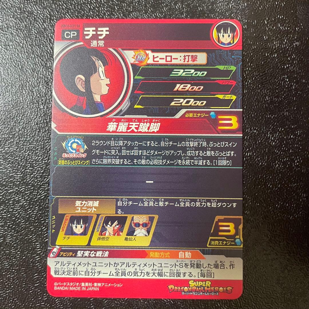 ドラゴンボールヒーローズ ugm10-gcp2 da チチ