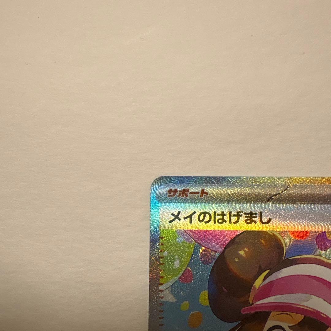 ポケモンカード メイのはげまし　sar