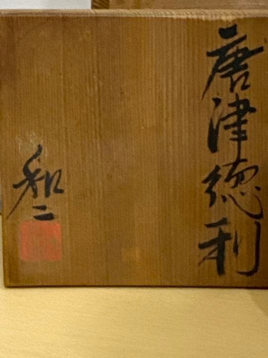 唐津 徳利 佐藤 和二 早蕨窯