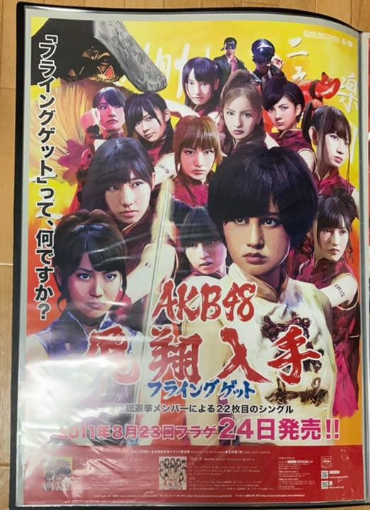 AKB 48 フライングゲット　ポスター　B2 非売品 AKB 48 フライングゲット ポスター B2 非売品 AKB 48 フライングゲット
