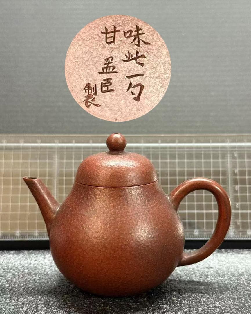 孟臣 底款 刻漢詩 味此一勺甘】紫砂壷 朱泥 段