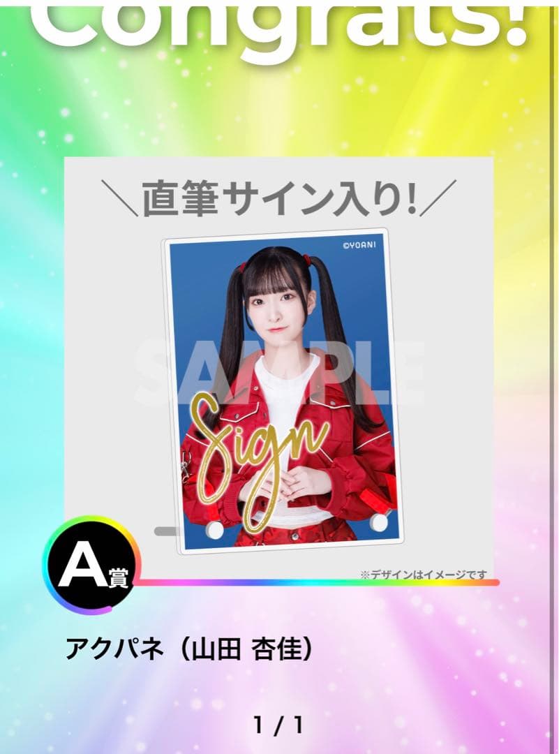 ニアジョイ 2周年コンサート ラッフル A賞 山田杏佳 直筆 サイン アクパネ