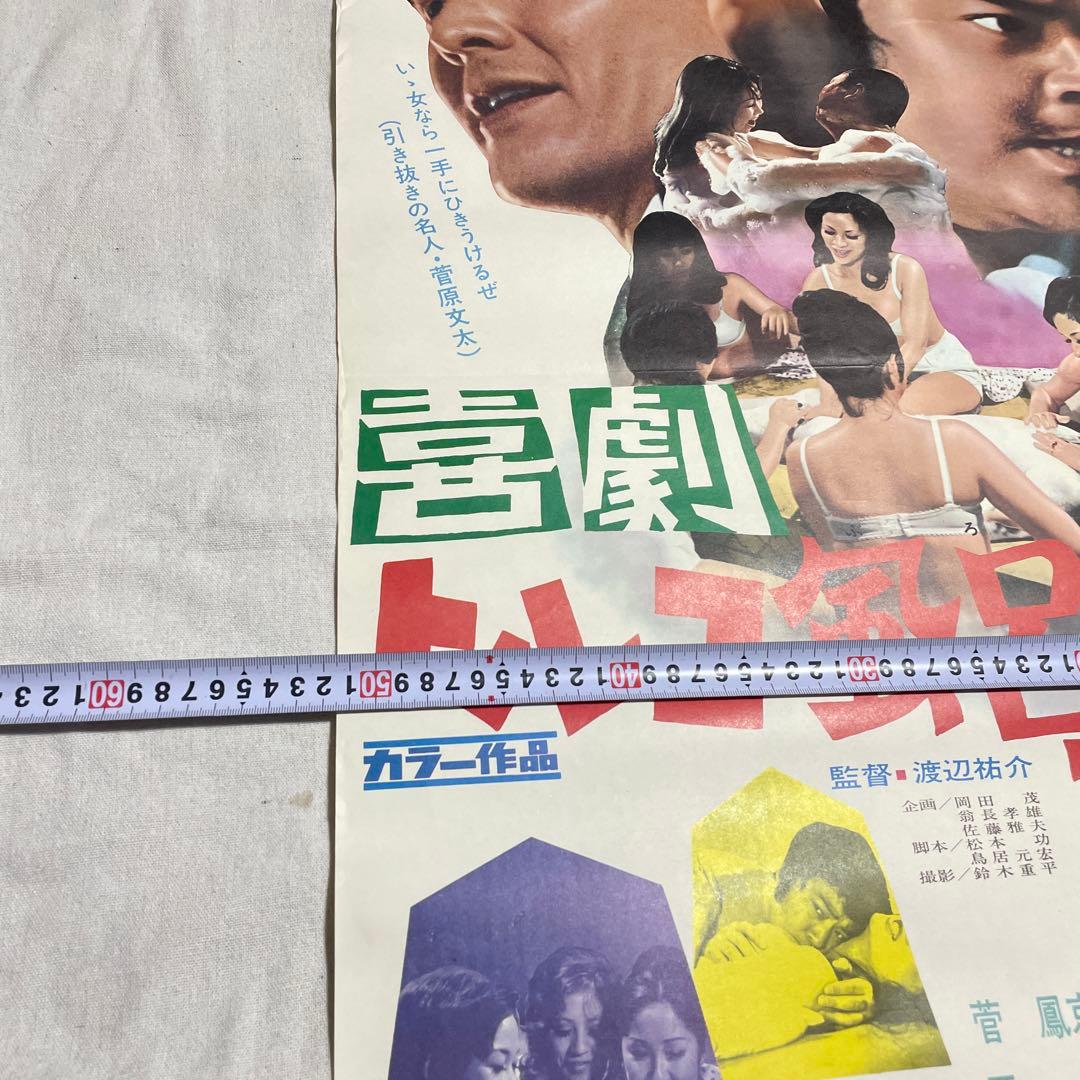 映画ポスター 喜劇 トルコ風呂 王将戦 菅原文太 東映